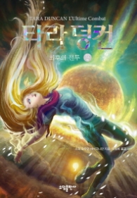 타라 덩컨 12 (하) - 최후의 전투